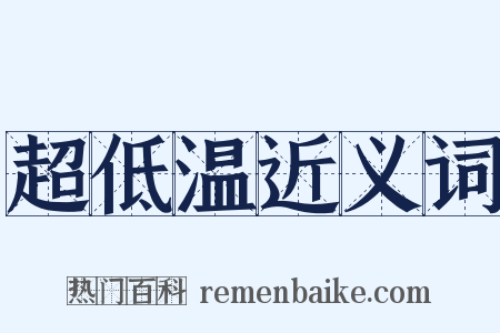 超低温近义词是什么意思的图片